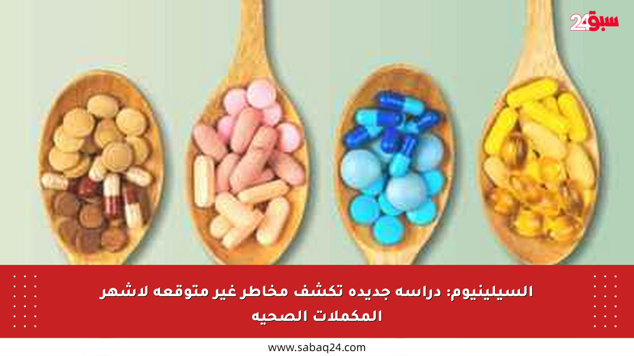 السيلينيوم: دراسة جديدة تكشف مخاطر غير متوقعة لأشهر المكملات الصحية